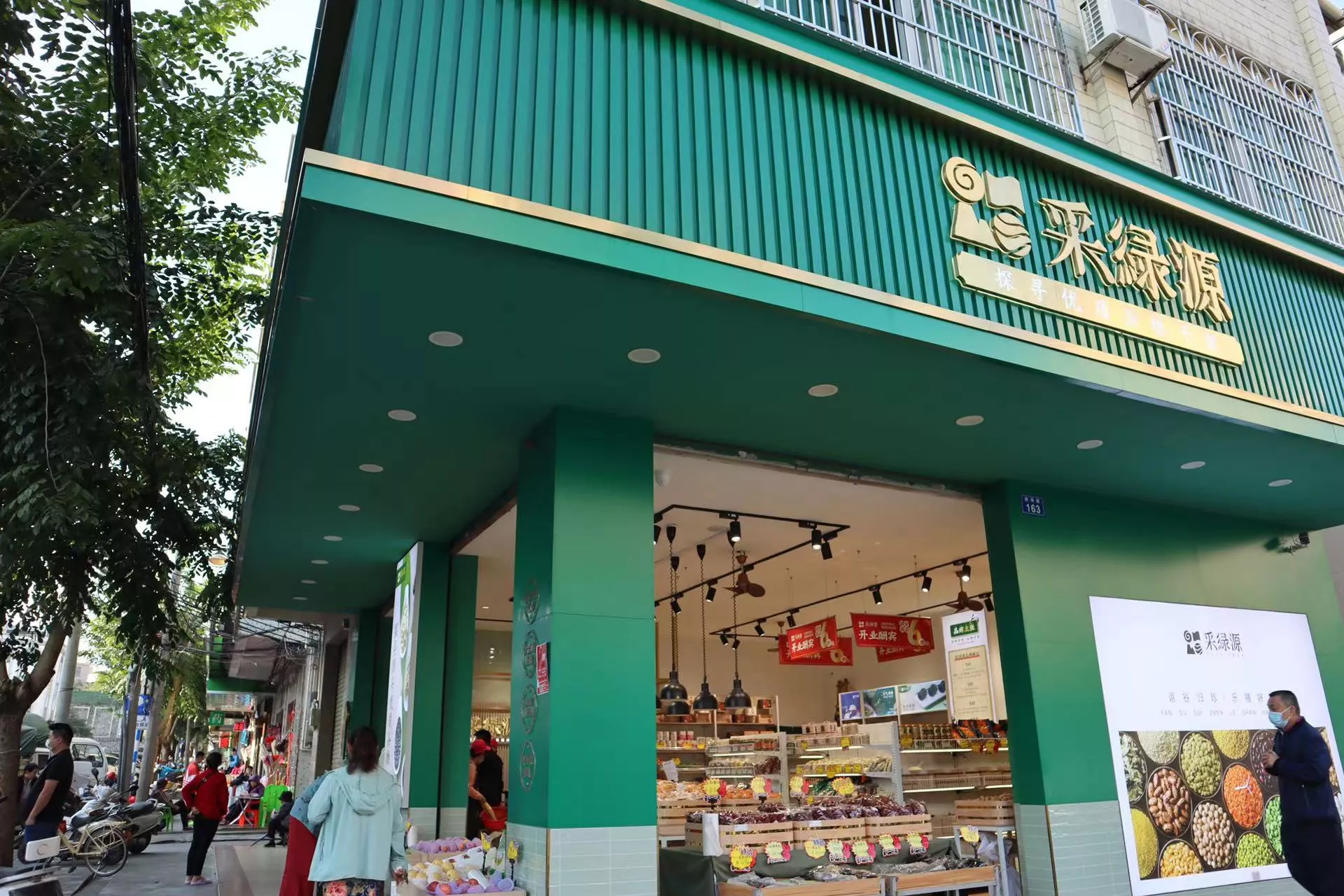 采绿源实体店