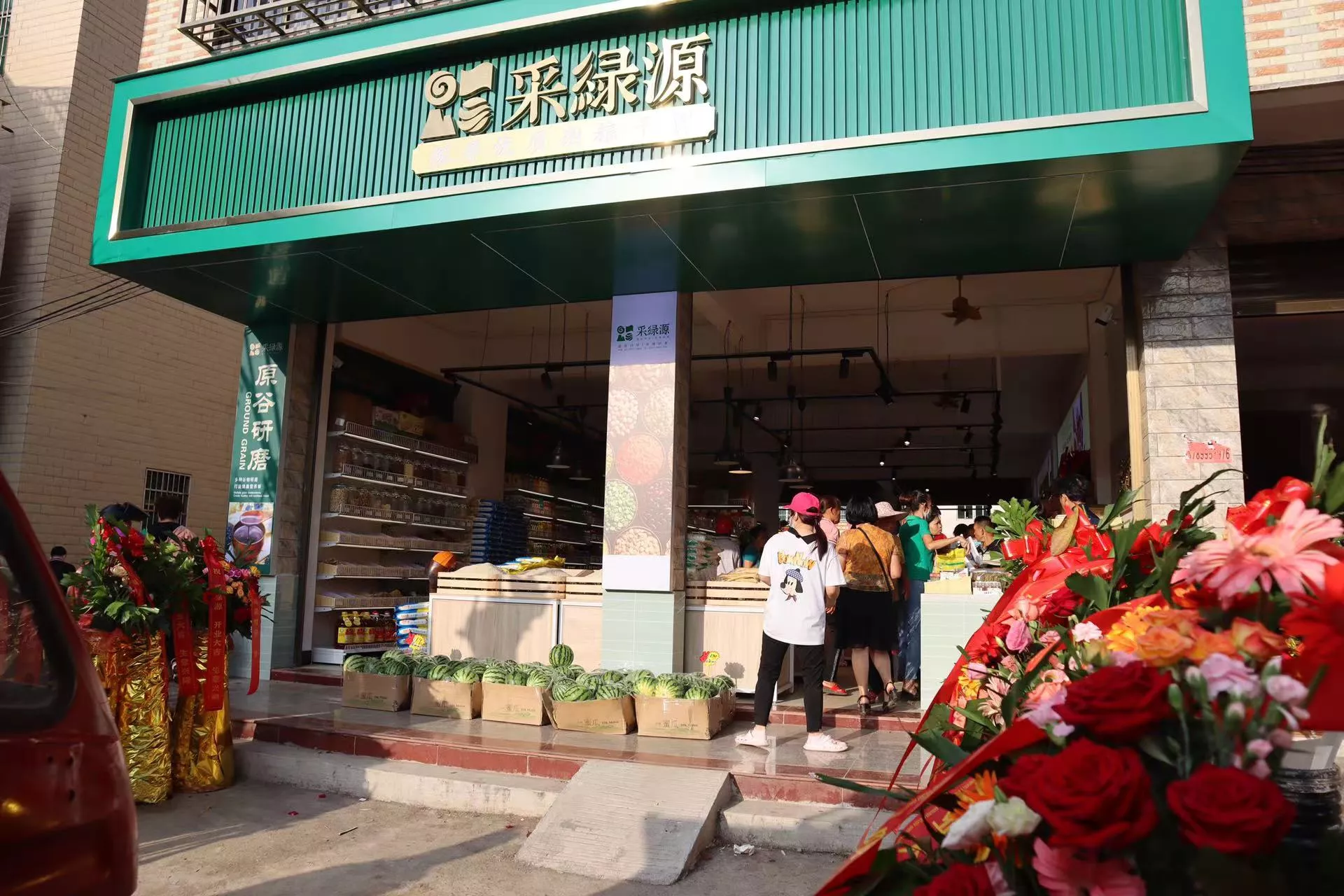 采绿源实体店